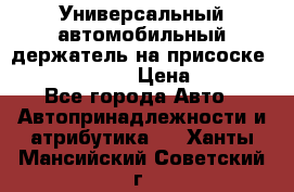 Универсальный автомобильный держатель на присоске Nokia CR-115 › Цена ­ 250 - Все города Авто » Автопринадлежности и атрибутика   . Ханты-Мансийский,Советский г.